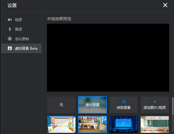 视频会议的虚拟背景如何设置