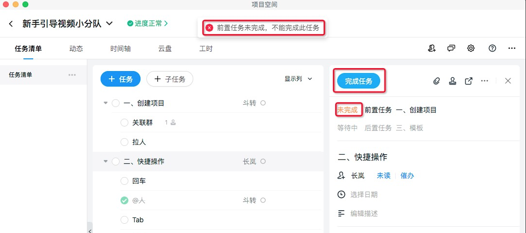 钉钉项目— 为什么前置任务未完成,后面的任务也不可以点击完成?