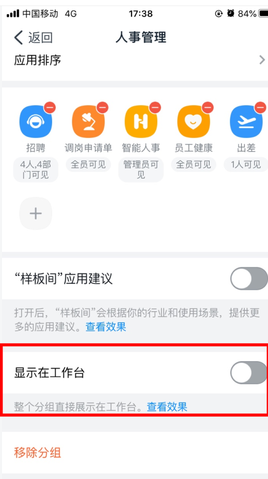 工作台应用如何隐藏?