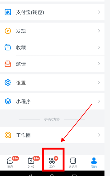 工作选项在哪 钉钉帮助中心