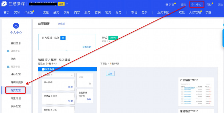 生意参谋首页自定义配置去哪里了?