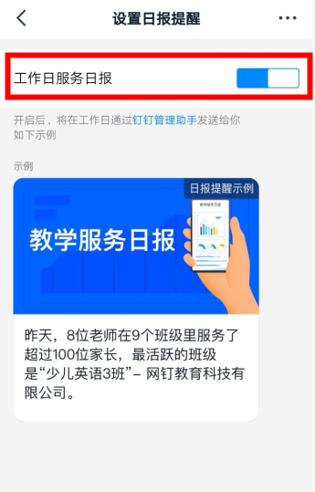 如何开启教学服务日报 教务管理 钉钉帮助中心