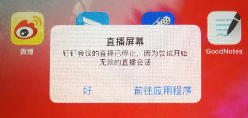 直播时 提示 钉钉屏幕共享的直播已停止 因为尝试开始无效的直播会话 钉钉帮助中心