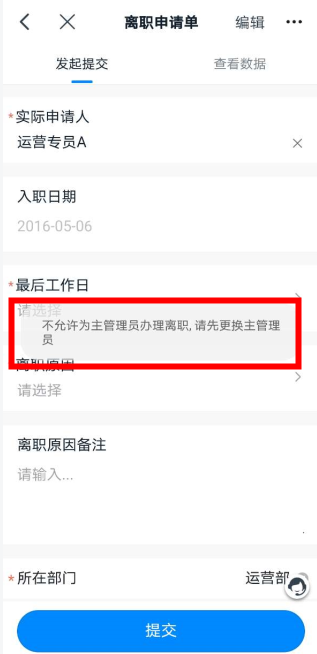 审批主管理员无法提交离职审批单怎么办