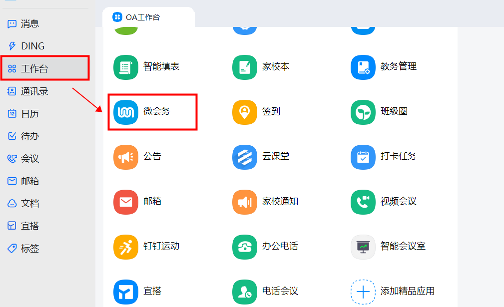您好,管理員通過【電腦釘釘】-左側【工作臺】-進入【微會務】應用