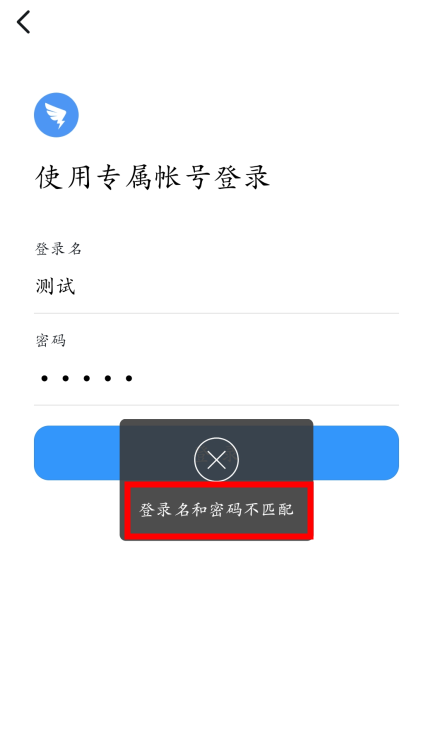 专属账号无法登录,提示:登录名和密码不匹配?