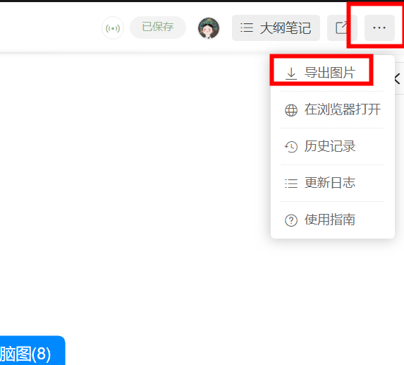 如何导出脑图图片
