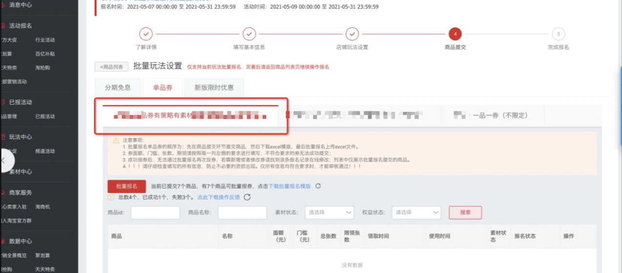 单品券’批量提报玩法”指南